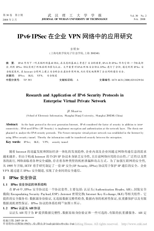 IPv6_IPSec在企业VPN网络中的应用研究