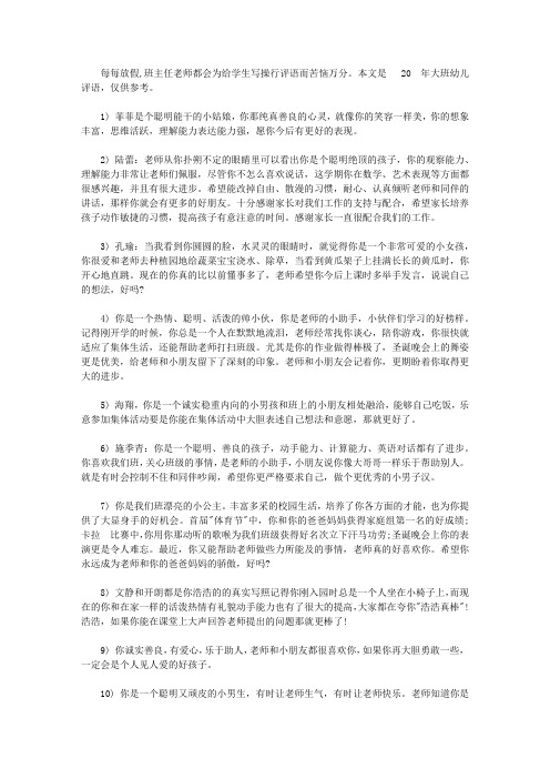 2020年大班幼儿评语_幼儿园大班评语_【精选】