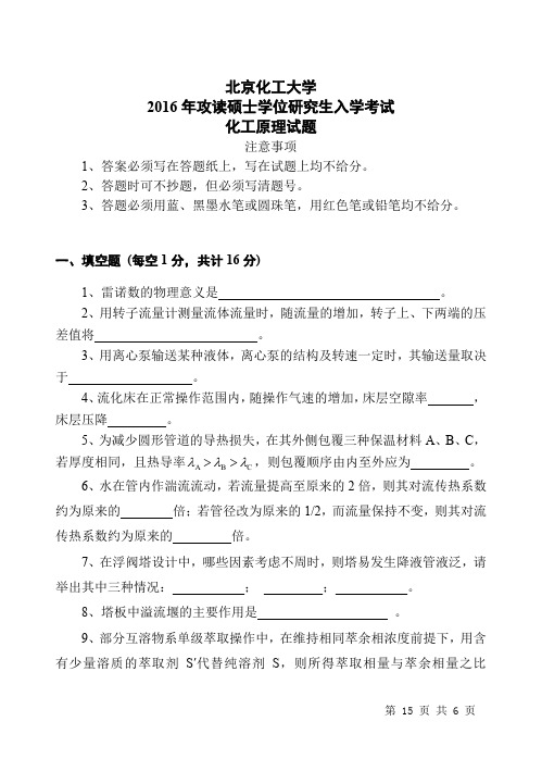 北京化工大学810化工原理2016年考研专业课真题试卷