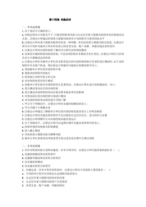 注册会计师--审计第14章风险应对练习及答案