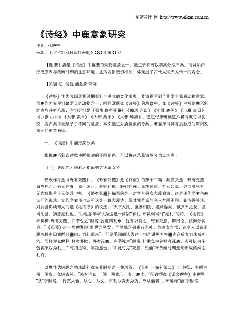 《诗经》中鹿意象研究