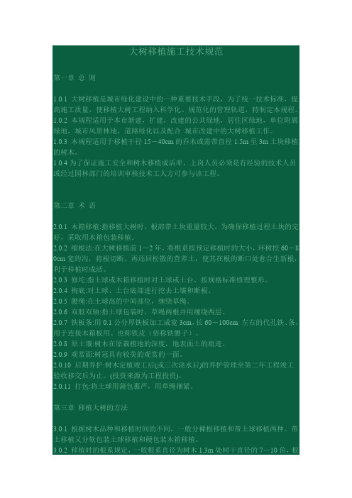 大树移植施工技术规范
