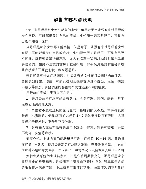 经期有哪些症状呢