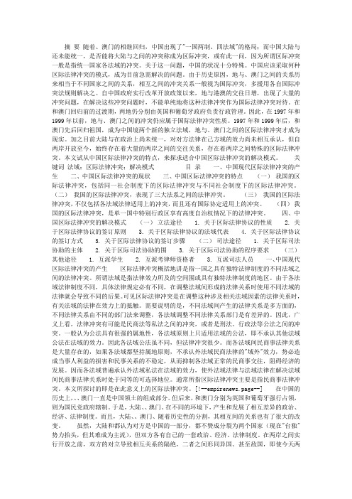 中国区际法律冲突的特点及其解决模式