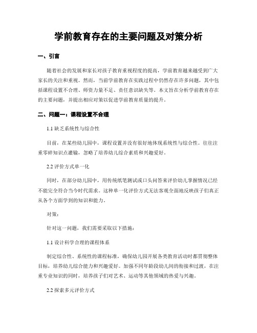 学前教育存在的主要问题及对策分析