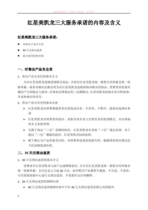 红星美凯龙三大服务承诺的内容及含义 