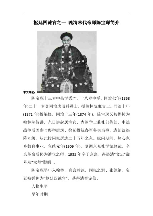 枢廷四谏官之一 晚清末代帝师陈宝琛简介