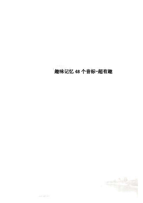 趣味记忆48个音标-超有趣