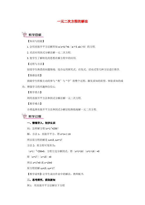 《直接开平方法和因式分解法》教案 