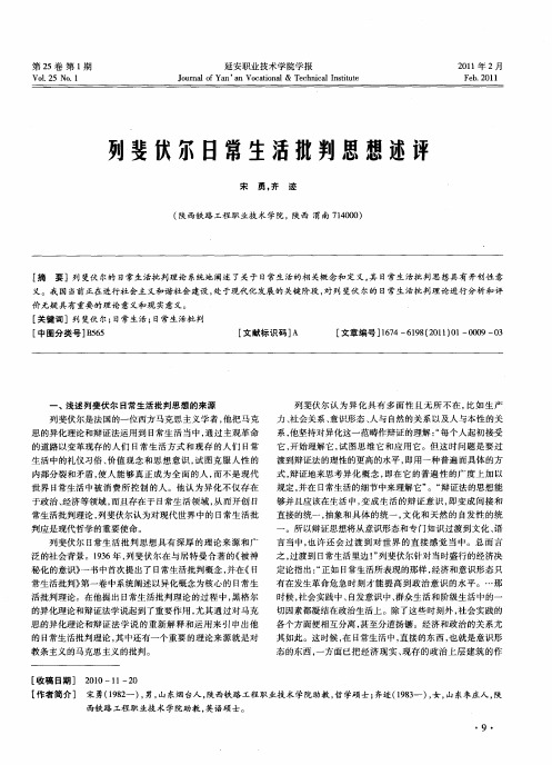 列斐伏尔日常生活批判思想述评
