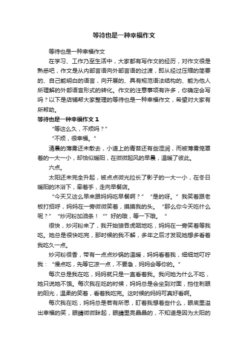 等待也是一种幸福作文