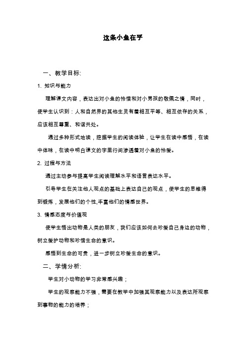 最新冀教版小学语文三年级上册《这条小鱼在乎》教学设计(精品教案).doc