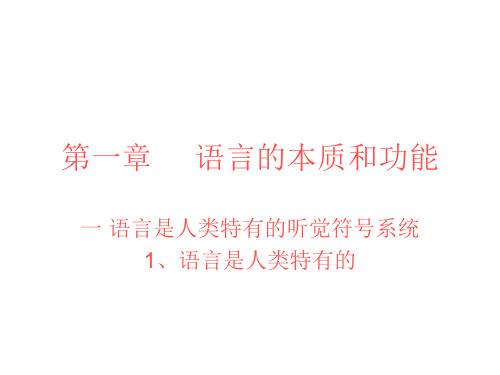 第一章 语言的本质和功能：