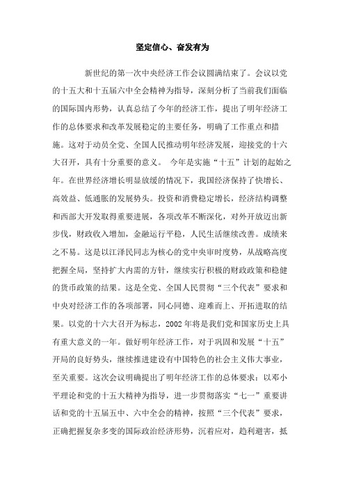 坚定信心奋发有为