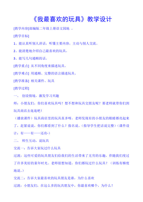 我最喜欢的玩具 教学设计