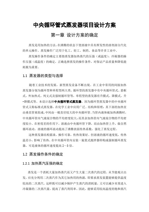 中央循环管式蒸发器项目设计方案