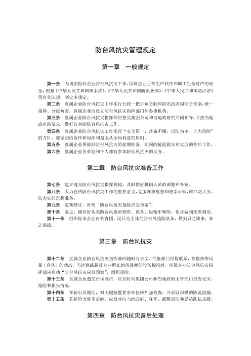 防台风抗灾管理规定
