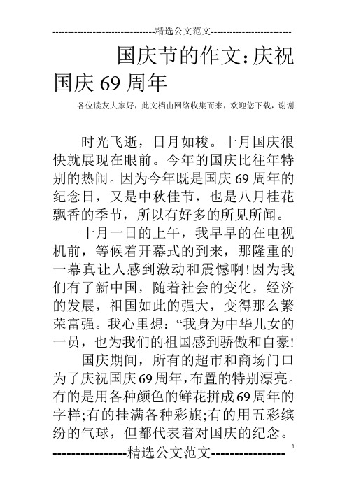 国庆节的作文：庆祝国庆69周年