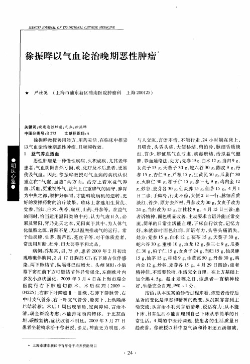 徐振晔以气血论治晚期恶性肿瘤