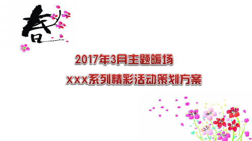 【春天的颜色】2017年3月春季主题暖场活动策划方案