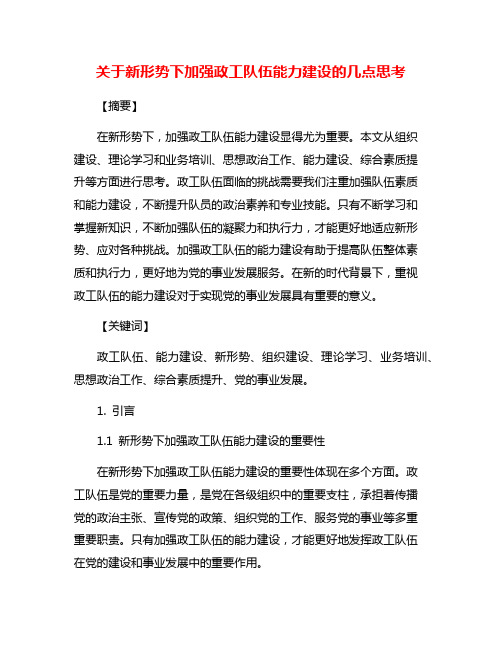 关于新形势下加强政工队伍能力建设的几点思考