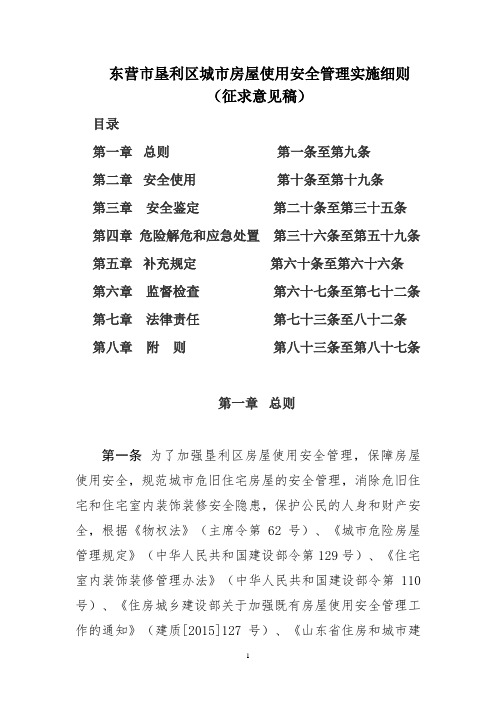 东营市垦利区城市房屋使用安全管理实施细则
