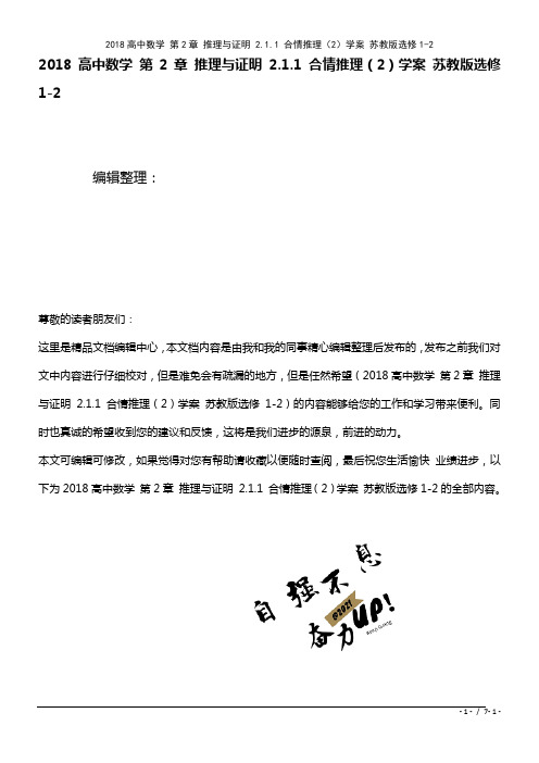 近年高中数学第2章推理与证明2.1.1合情推理(2)学案苏教版选修1-2(2021年整理)