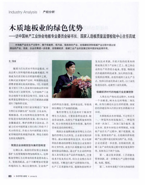 木质地板业的绿色优势——访中国林产工业协会地板专业委员会秘书长、国家人造板质量监督检验中心主任吕