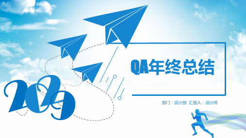 QA年终总结PPT