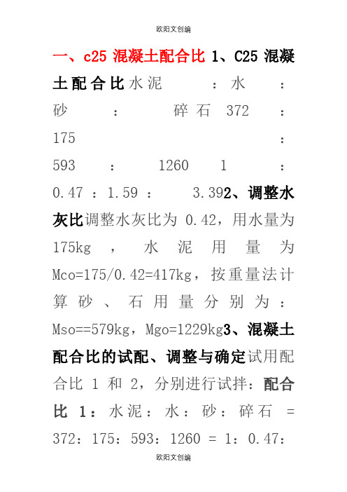 c25混凝土配合比表之欧阳文创编