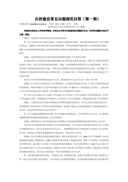 内控建设常见问题规范问答