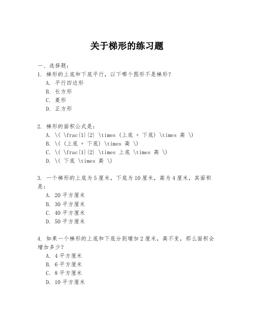 关于梯形的练习题
