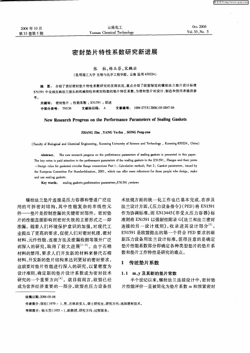 密封垫片特性系数研究新进展