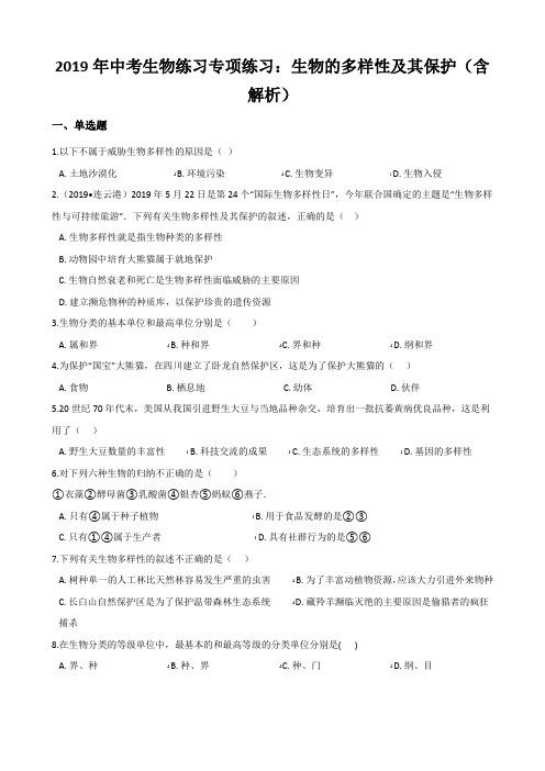 2019年中考生物练习专项练习：生物的多样性及其保护(含解析)