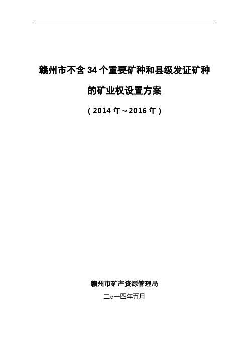 赣州市不含34个重要矿种和县级发证矿种