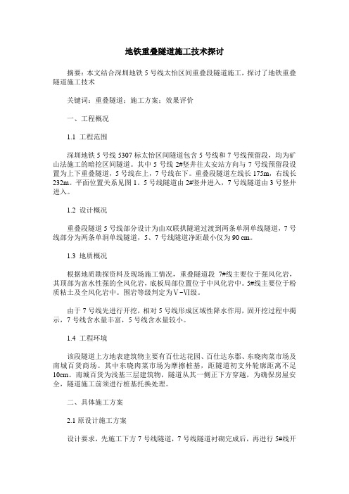 地铁重叠隧道施工技术探讨