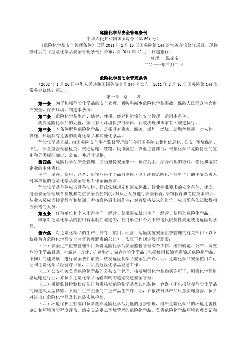危险化学品安全管理条例(2011年国务院令第591号)