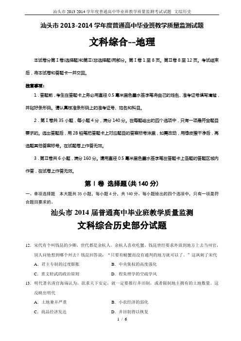 汕头市2013-2014学年度普通高中毕业班教学质量监测考试试题--文综历史