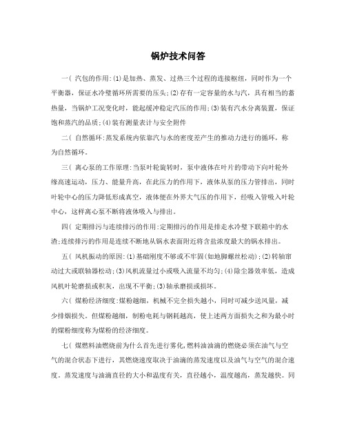 锅炉技术问答