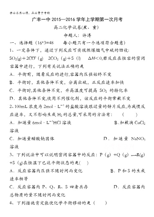 江西省上饶市广丰一中2015—2016学年高二上学期第一次月考试题 化学(重、星) 含答案