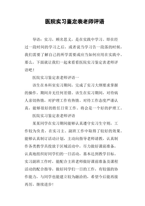 医院实习鉴定表老师评语