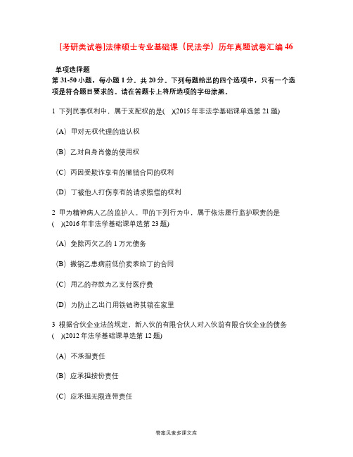 [考研类试卷]法律硕士专业基础课(民法学)历年真题试卷汇编46.doc