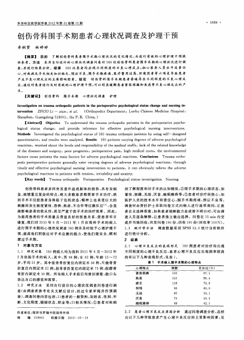 创伤骨科围手术期患者心理状况调查及护理干预