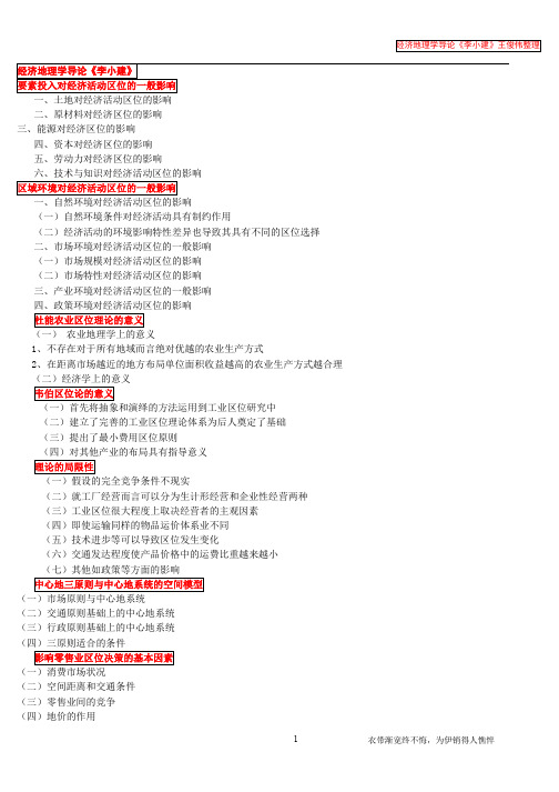 经济地理学导论《李小建》