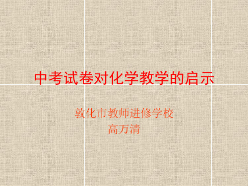 中考试卷对今后教学的启示