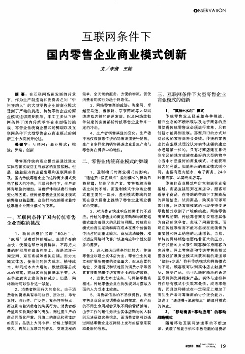 互联网条件下国内零售企业商业模式创新