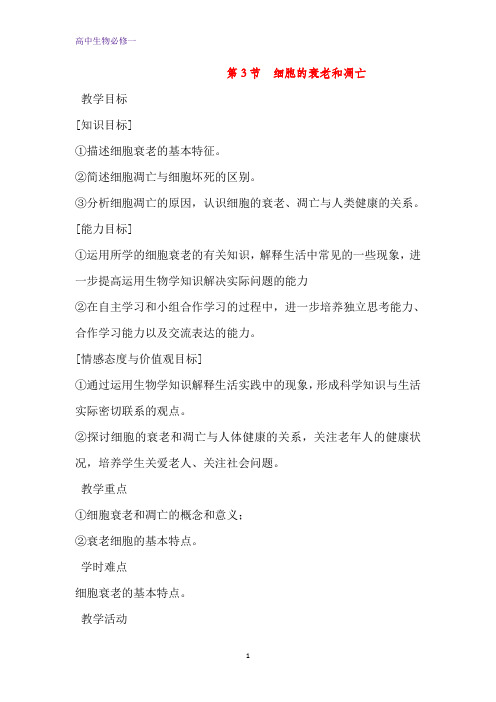 人教版必修一6.3 细胞的衰老和凋亡 教案 