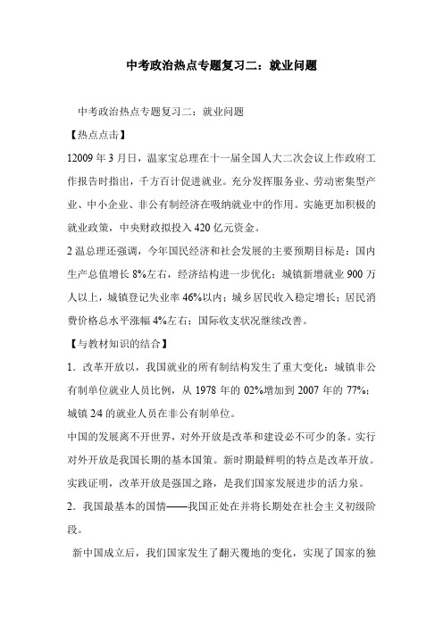 中考政治热点专题复习二：就业问题