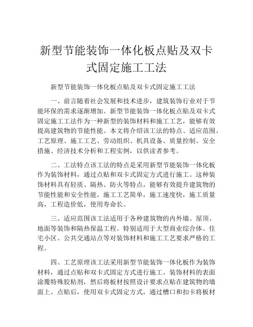 新型节能装饰一体化板点贴及双卡式固定施工工法(2)