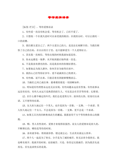 等待爱情语录